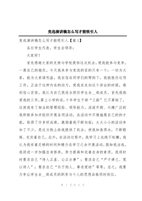 竞选演讲稿怎么写才能吸引人