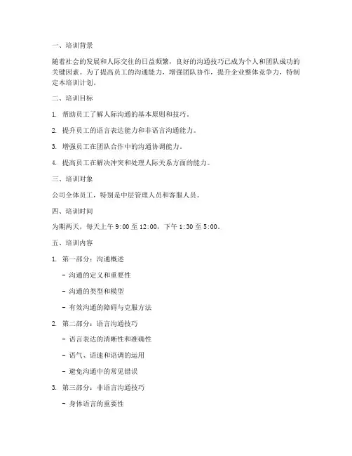 人际沟通技巧培训计划方案
