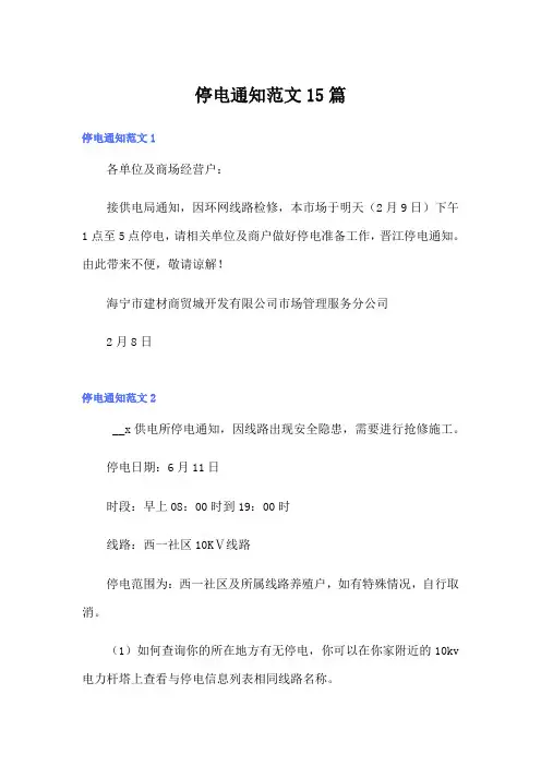 停电通知范文15篇