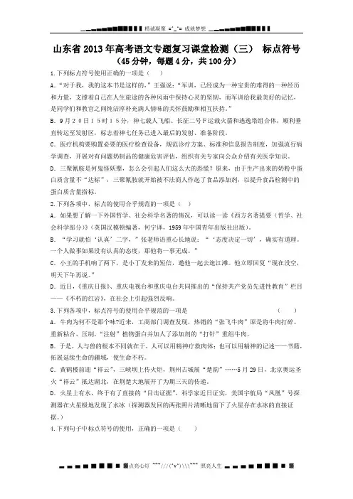 山东省2013年高考语文专题复习课堂检测 三《标点符号》鲁人版 Word版含答案