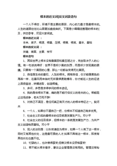 根本的近义词反义词及造句