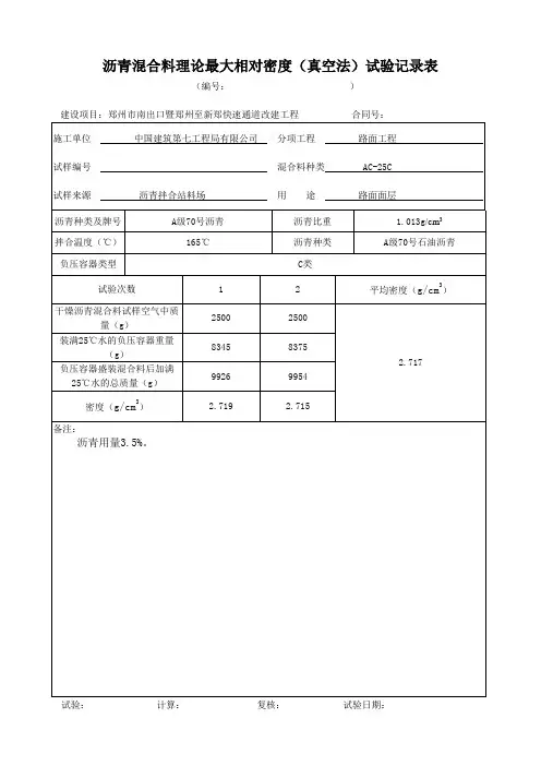 沥青混合料理论最大相对密度试验(真空法)J1
