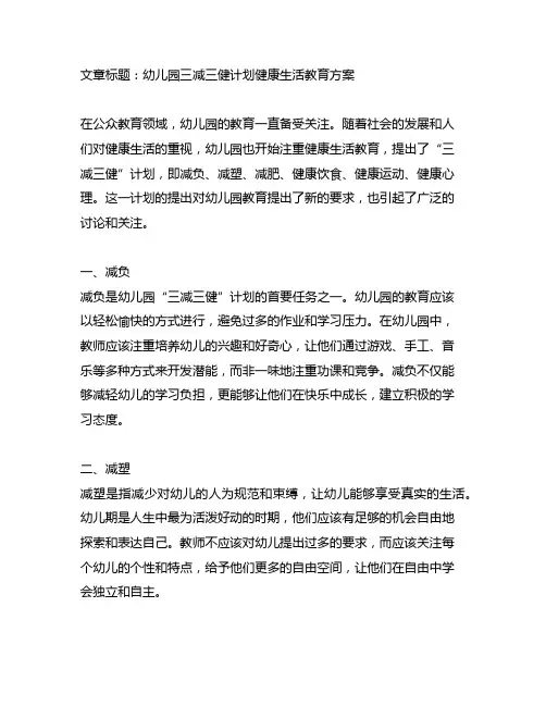 幼儿园三减三健计划健康生活教育方案