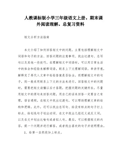人教课标版小学三年级语文上册。期末课外阅读理解。总复习资料