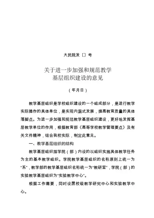 关于进一步加强和规范教学基层组织建设的意见