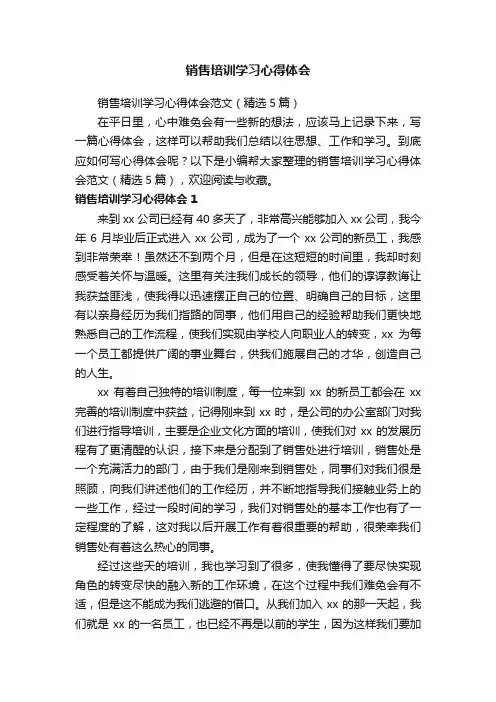 销售培训学习心得体会范文（精选5篇）