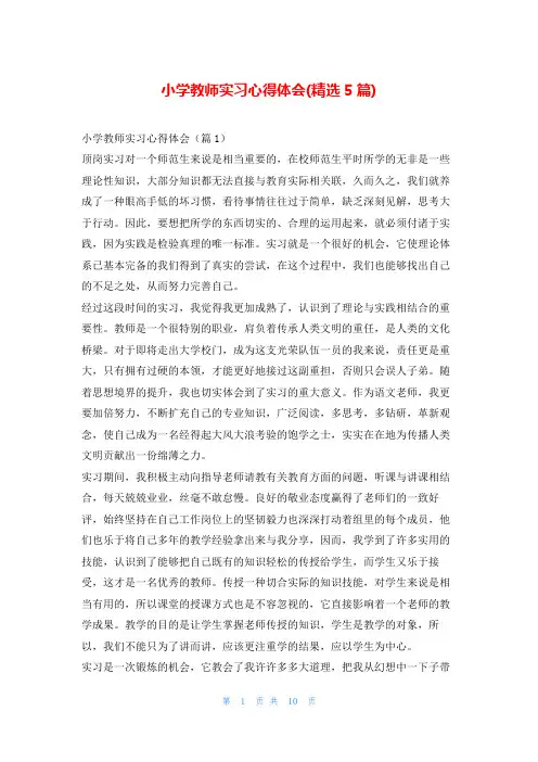 小学教师实习心得体会(精选5篇)