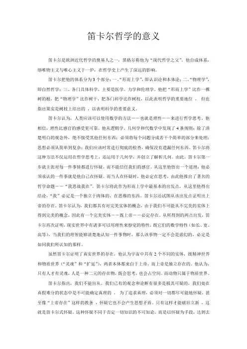 笛卡尔哲学的意义