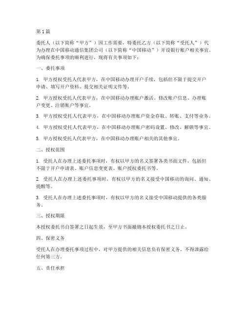 移动公司开户授权委托书(2篇)