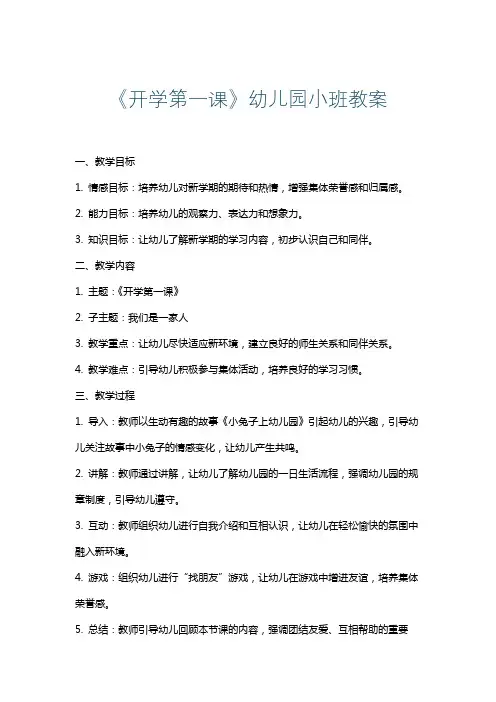 《开学第一课》幼儿园小班教案