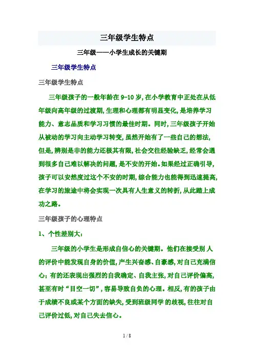 三年级学生特点