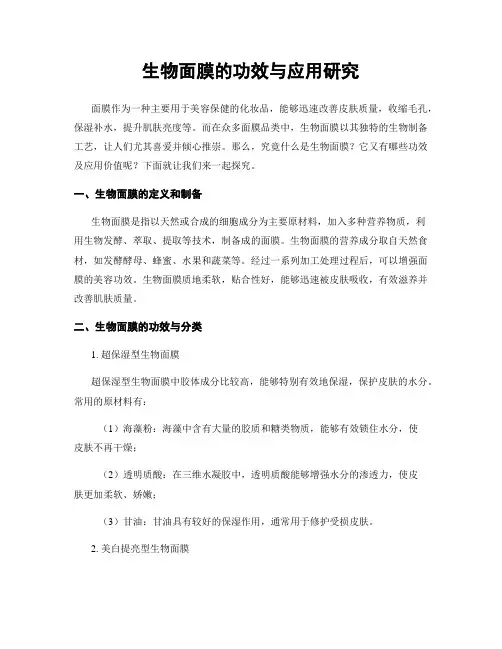 生物面膜的功效与应用研究