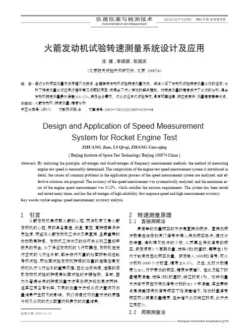 火箭发动机试验转速测量系统设计及应用