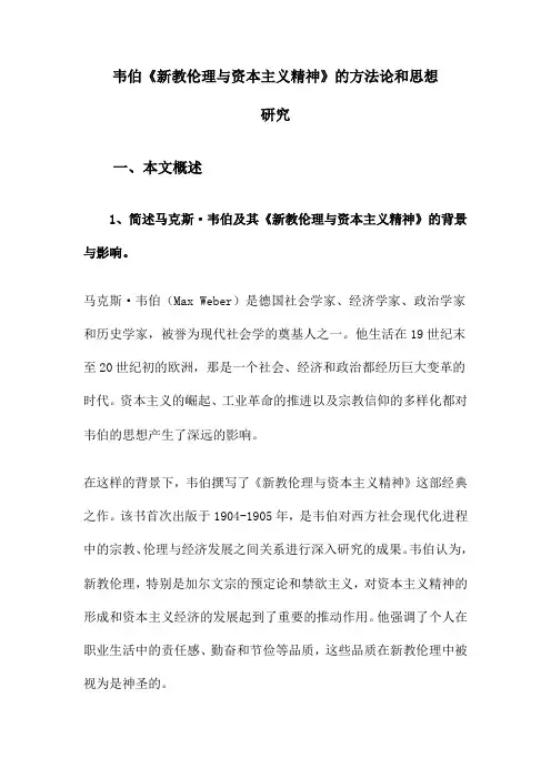 韦伯《新教伦理与资本主义精神》的方法论和思想研究
