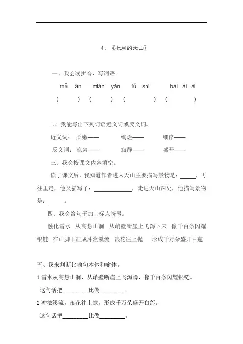 人教版四年级语文下册4、七月的天山(练习题)