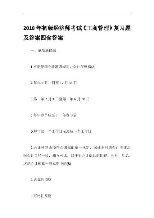 2018年初级经济师考试《工商管理》复习题及答案四含答案