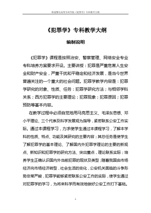 犯罪学教学大纲模版专科