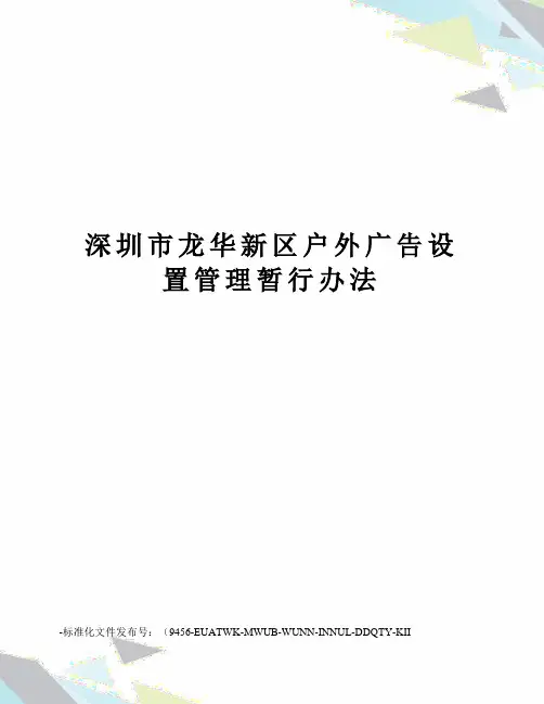 深圳市龙华新区户外广告设置管理暂行办法