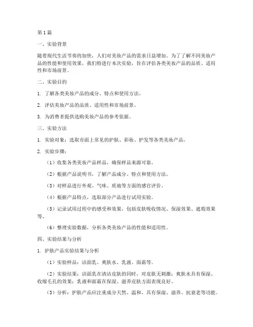 美妆产品实验报告范文(3篇)