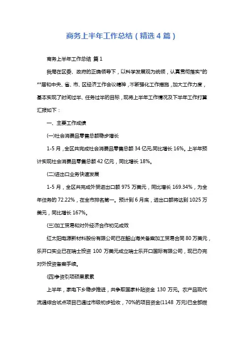 商务上半年工作总结(精选4篇)