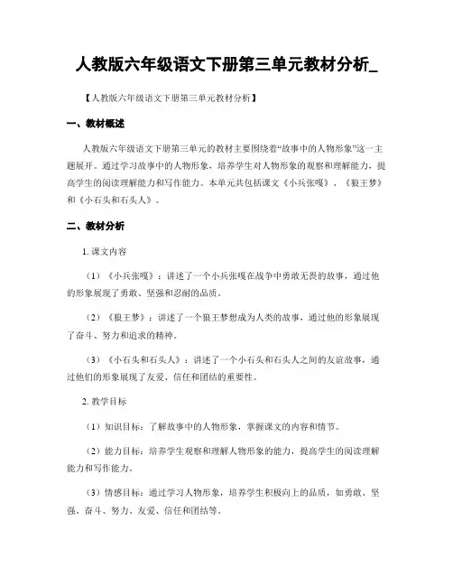 人教版六年级语文下册第三单元教材分析_