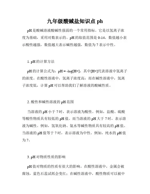 九年级酸碱盐知识点ph