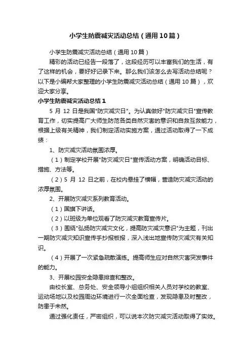 小学生防震减灾活动总结（通用10篇）