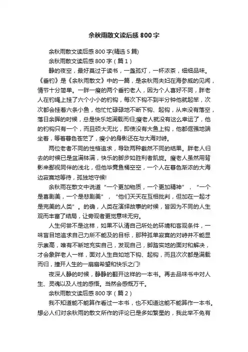 余秋雨散文读后感800字
