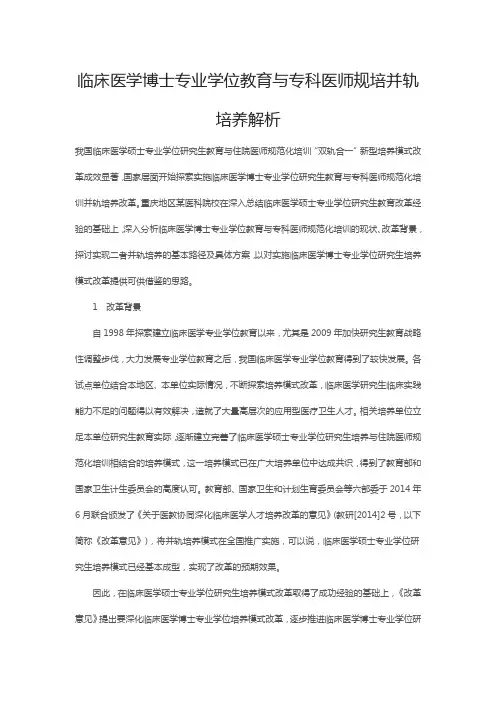 临床医学博士专业学位教育与专科医师规培并轨培养解析