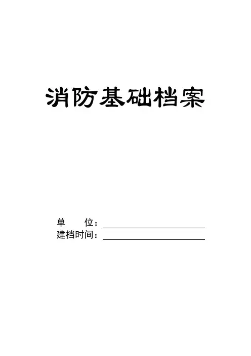 单位消防档案(精选整套)