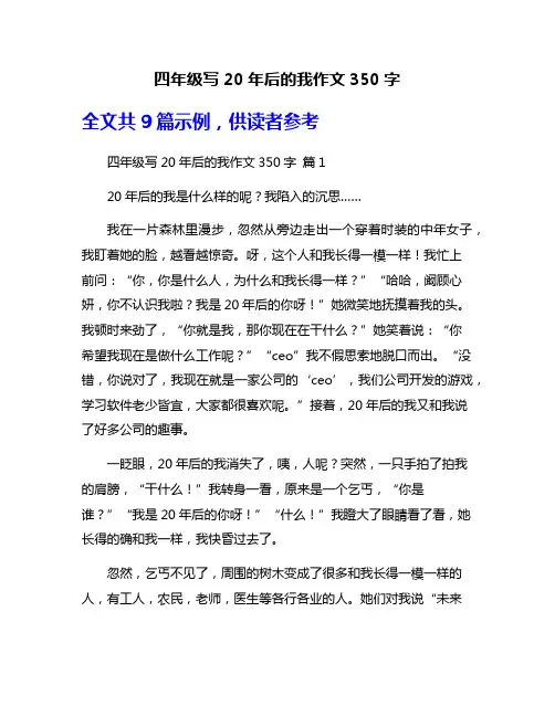 四年级写20年后的我作文350字