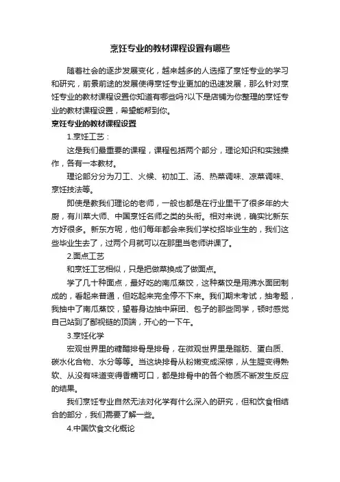 烹饪专业的教材课程设置有哪些