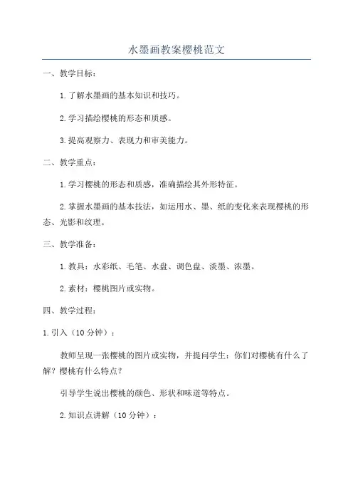 水墨画教案樱桃范文