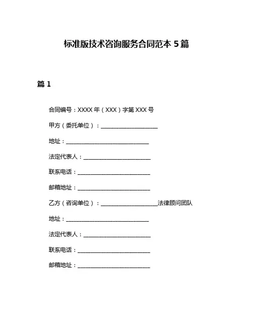 标准版技术咨询服务合同范本5篇