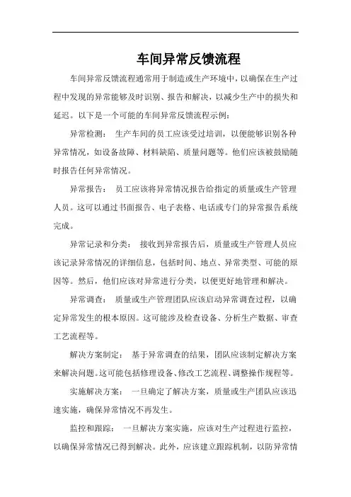 车间异常反馈流程