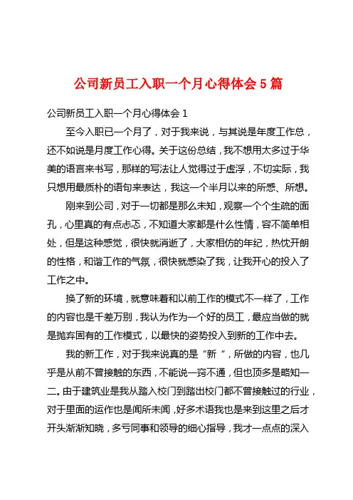 公司新员工入职一个月心得体会5篇