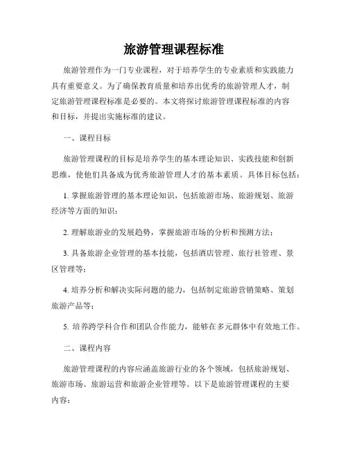 旅游管理课程标准