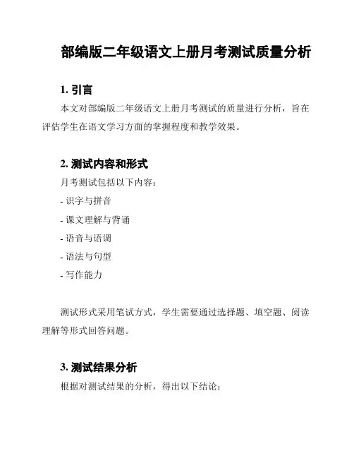 部编版二年级语文上册月考测试质量分析