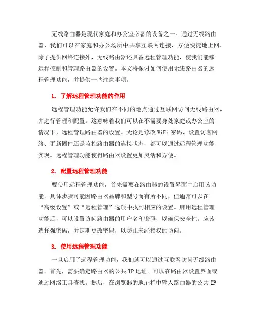 如何使用无线路由器的远程管理功能(八)