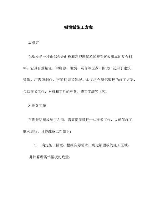 铝塑板 施工方案