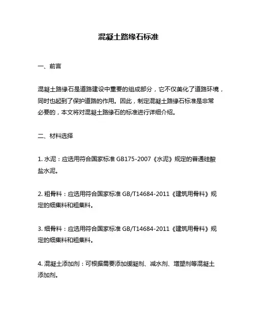 混凝土路缘石标准