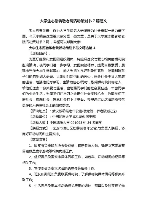 大学生志愿者敬老院活动策划书7篇范文