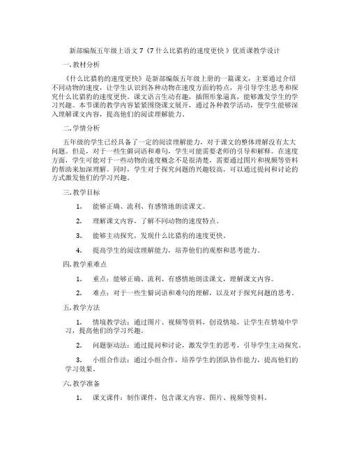 新部编版五年级上语文7《7什么比猎豹的速度更快》优质课教学设计