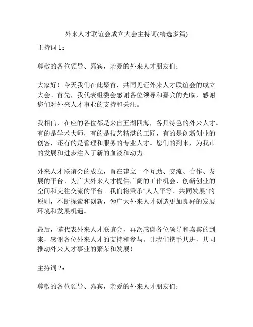 外来人才联谊会成立大会主持词(精选多篇)