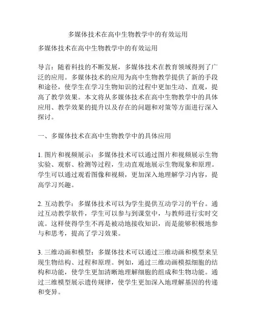 多媒体技术在高中生物教学中的有效运用