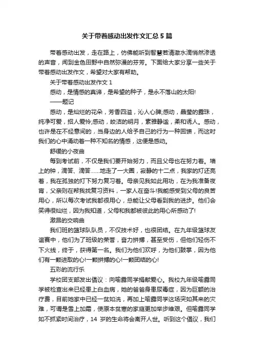 关于带着感动出发作文汇总5篇