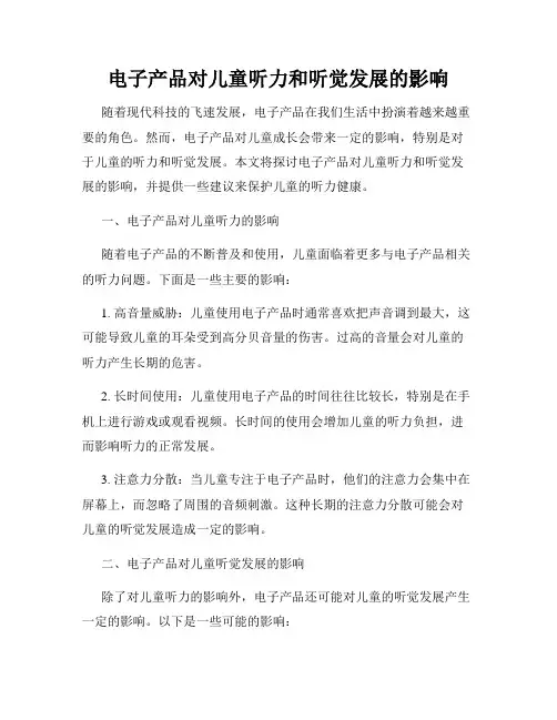 电子产品对儿童听力和听觉发展的影响