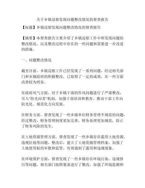 关于乡镇巡察发现问题整改情况的督查报告
