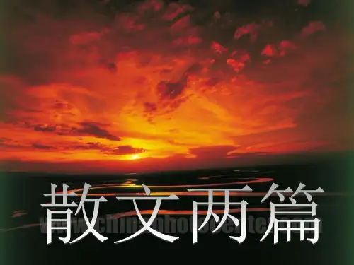 【粤教版】高中语文必修一：第10课《散文两篇》ppt课件