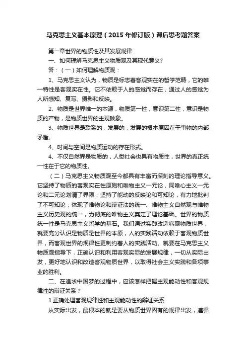 马克思主义基本原理（2015年修订版）课后思考题答案